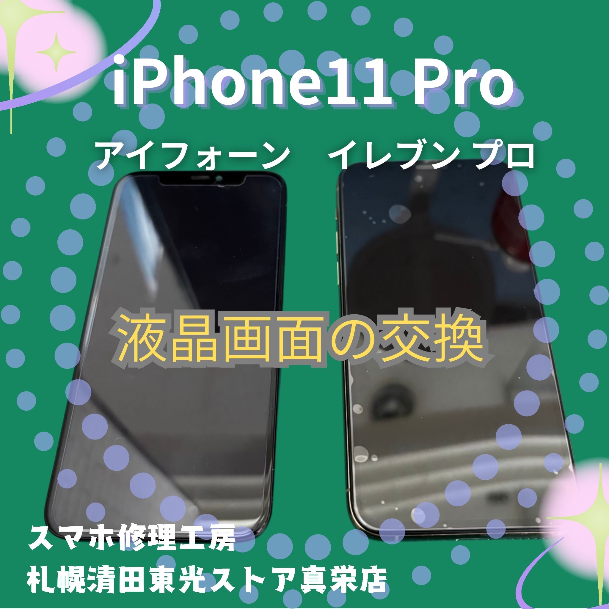 iPhone 11Proの液晶画面を交換するなら、「スマホ修理工房　札幌清田東光ストア真栄店」までご相談ください📱✨