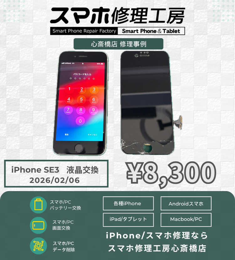 iPhone SE3の画面交換でご相談いただきました！ アイフォンの修理は「スマホ修理工房心斎橋店」にお任せください🪛