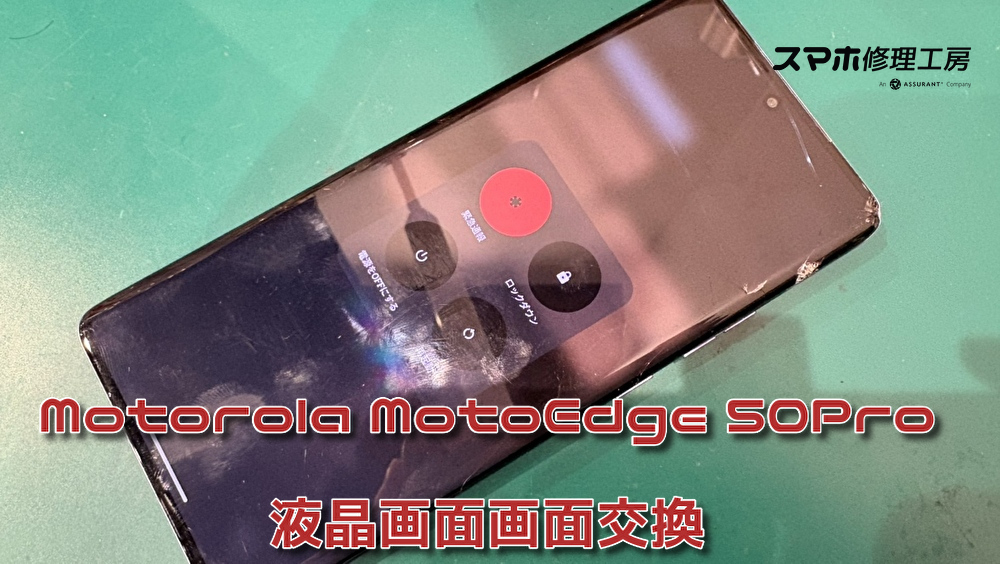画面が割れてしまったMotorola MotoEdge 50Pro画面交換を行いました！