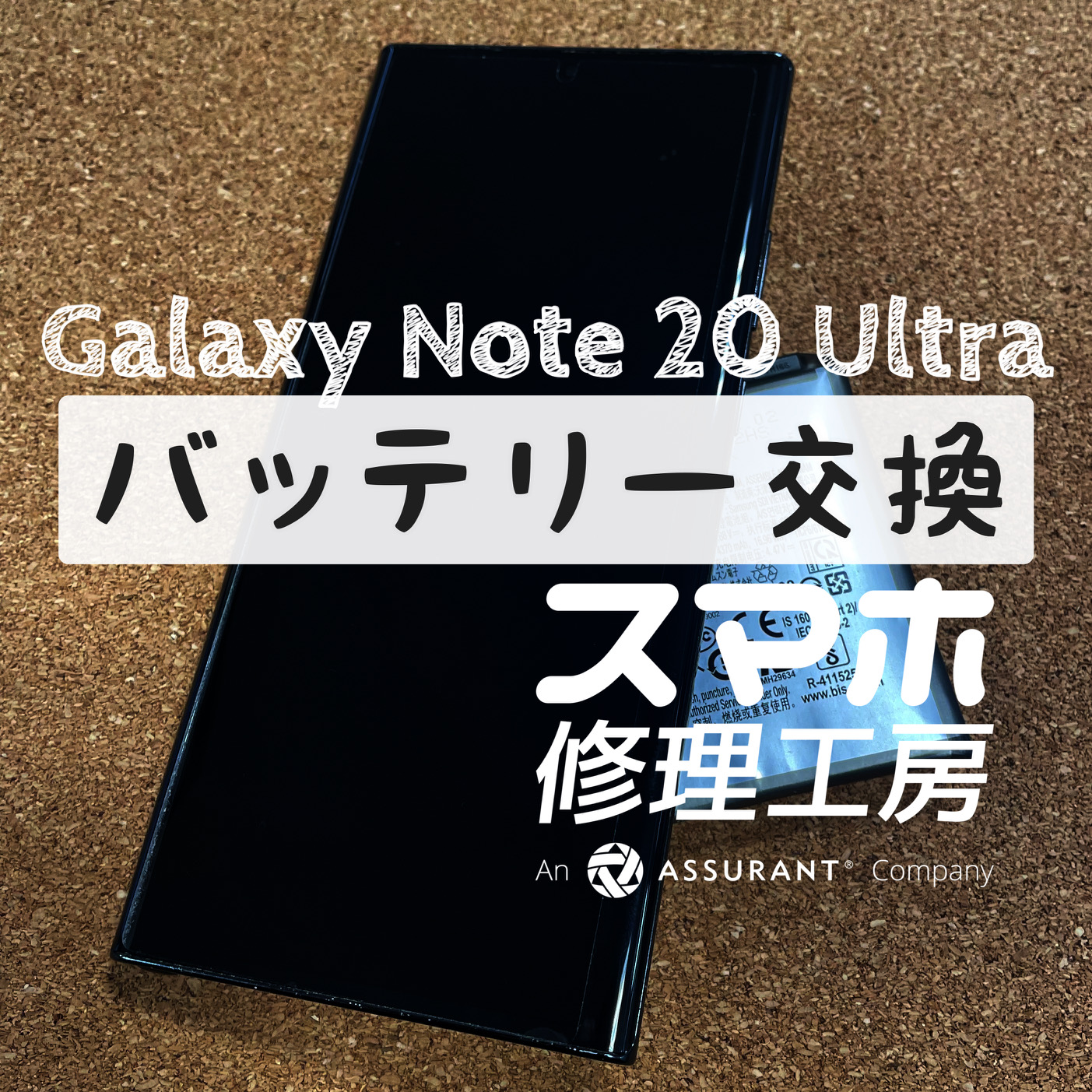 電池の膨張でパネルが剥がれた…Galaxy Note 20 Ultraのバッテリーを交換しました！【スマホ修理工房イオン飯田店】