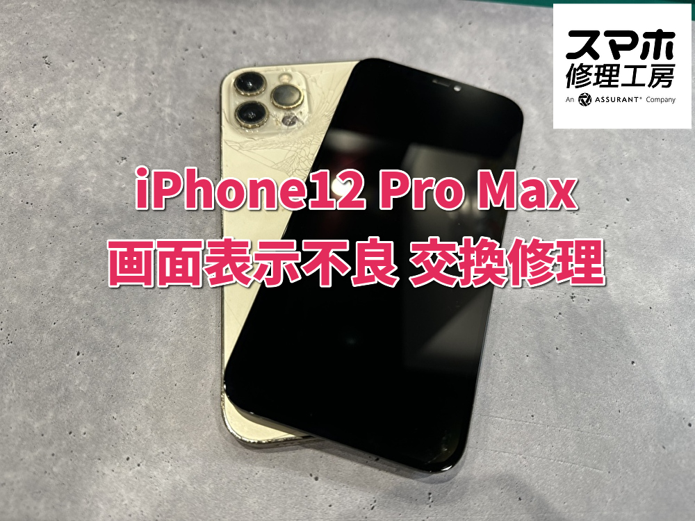 iPhone 12 Pro Max(アイフォン) 画面表示不良　交換修理！！