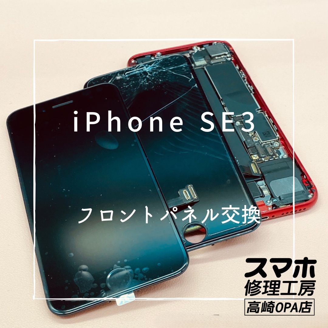iPhoneSE3（アイフォン）フロントパネル交換修理を行いました！【スマホ修理工房高崎OPA店】