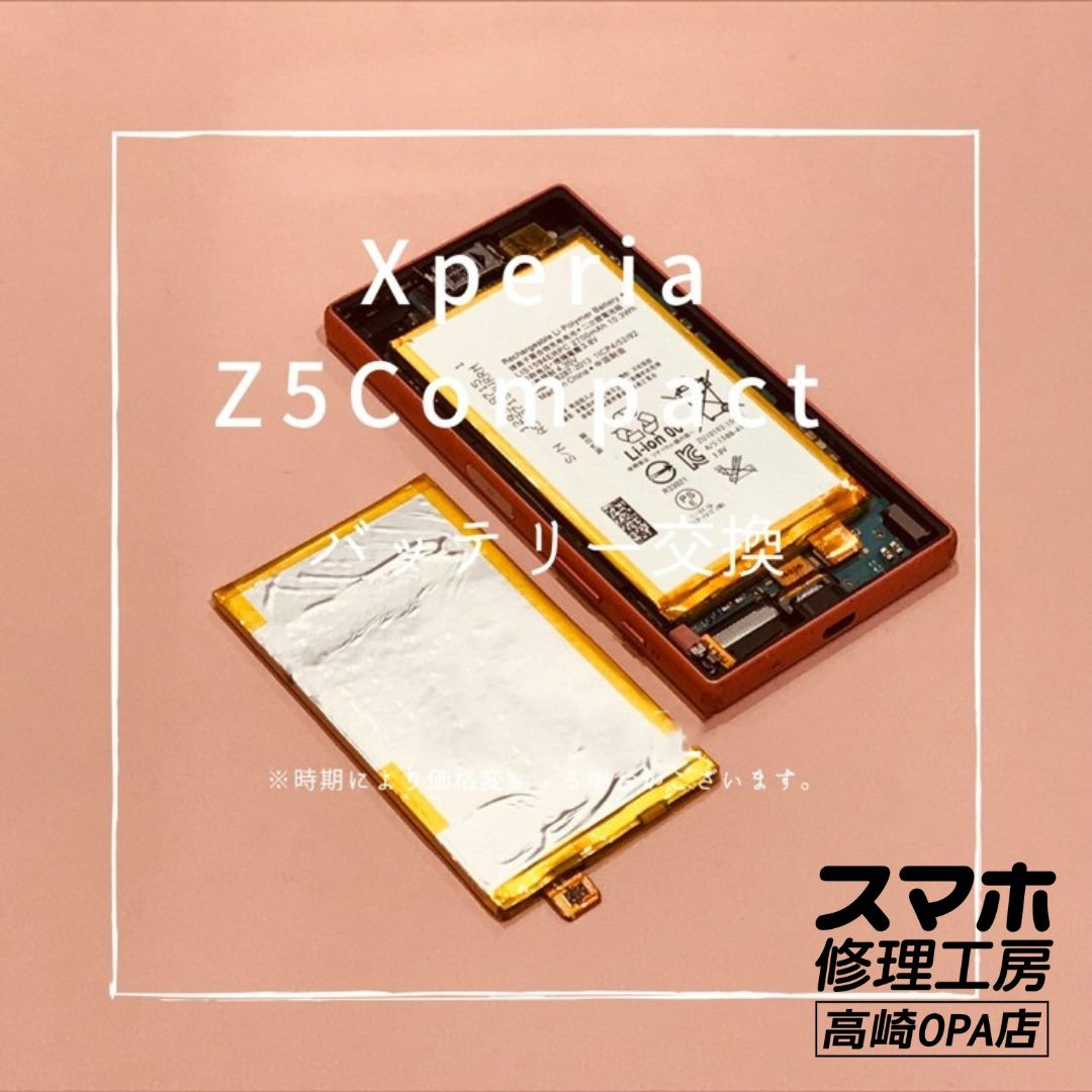 Xperia Z5Compact（エクスペリア)　バッテリー交換を行いました！【スマホ修理工房高崎OPA店】