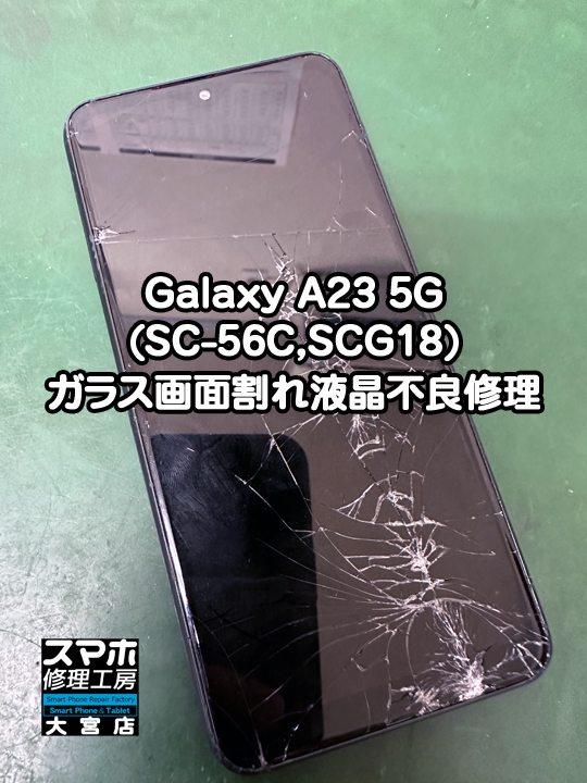 Galaxy A23 5G(SC-56C,SCG18)ガラス画面割れ液晶不良修理・分解スマホ・ゲーム修理工房大宮店