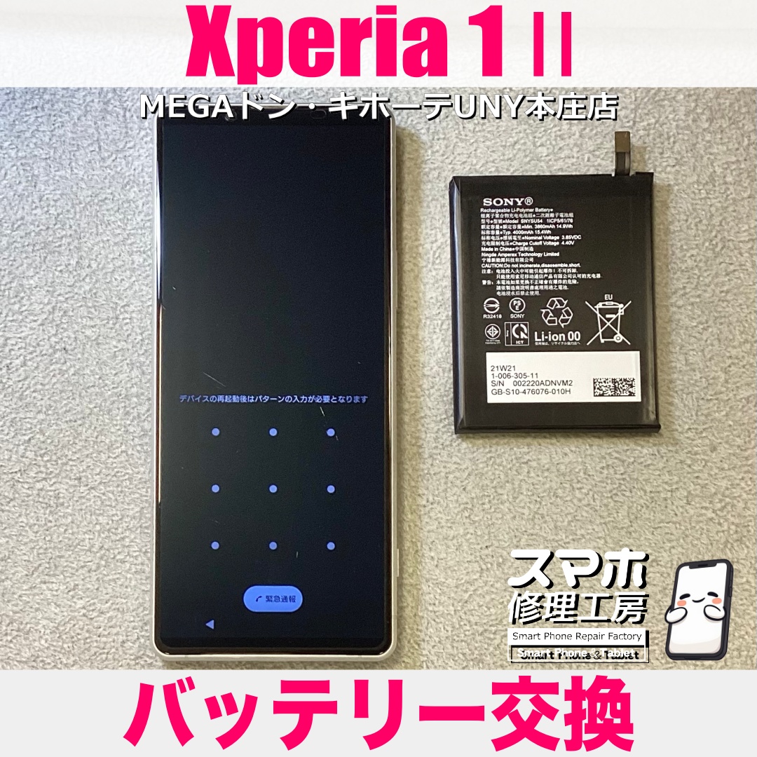 Xperia1Ⅱのバッテリーの減りがだいぶ早くなってきた・・・💦 エクスペリアのバッテリー交換は当店にお任せください👍