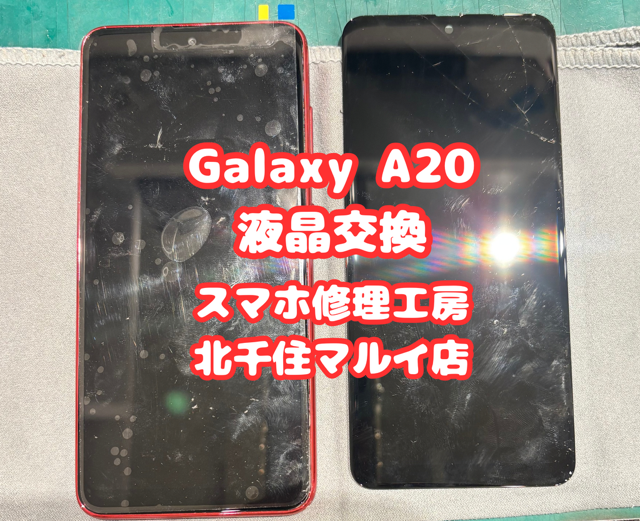 GalaxyA20の液晶交換を承りました！ご相談は【スマホ修理工房北千住マルイ店】へ