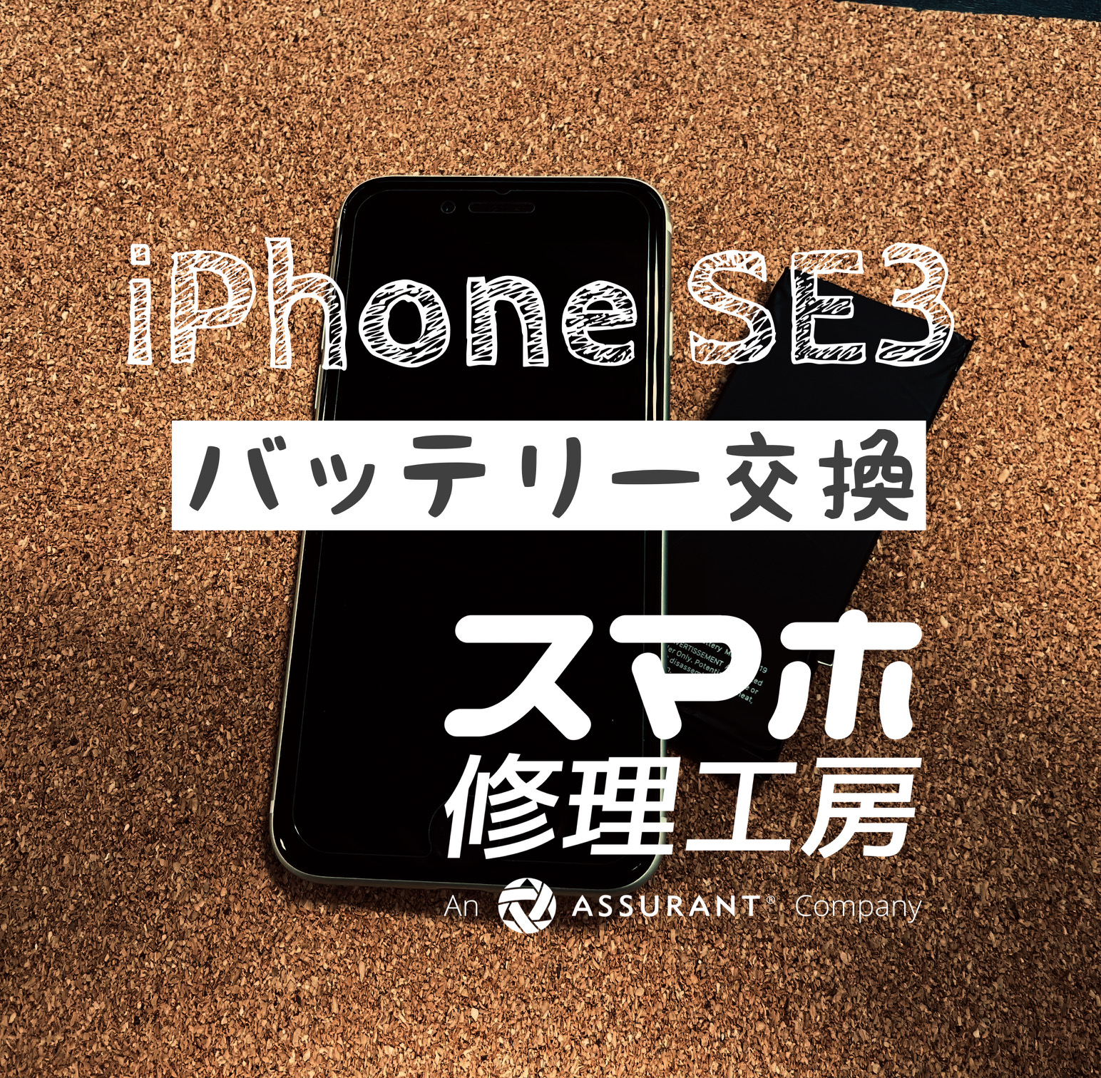 夕方には電池切れになってしまう…iPhone SE3のバッテリーを交換しました！【スマホ修理工房イオン飯田店】