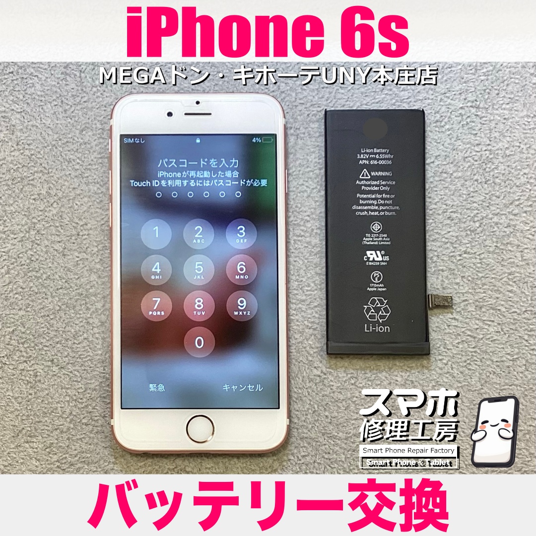 サブ機として使っているiPhone6sの電源がすぐ切れちゃう😢 アイフォンのバッテリー交換は当店にご依頼ください💪