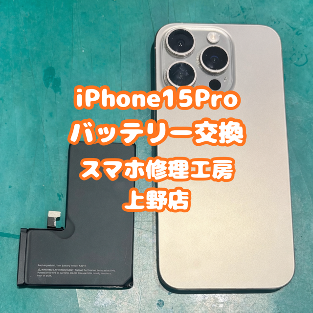 iPhone15Proのバッテリー交換のご相談は【スマホ修理工房上野店】へ
