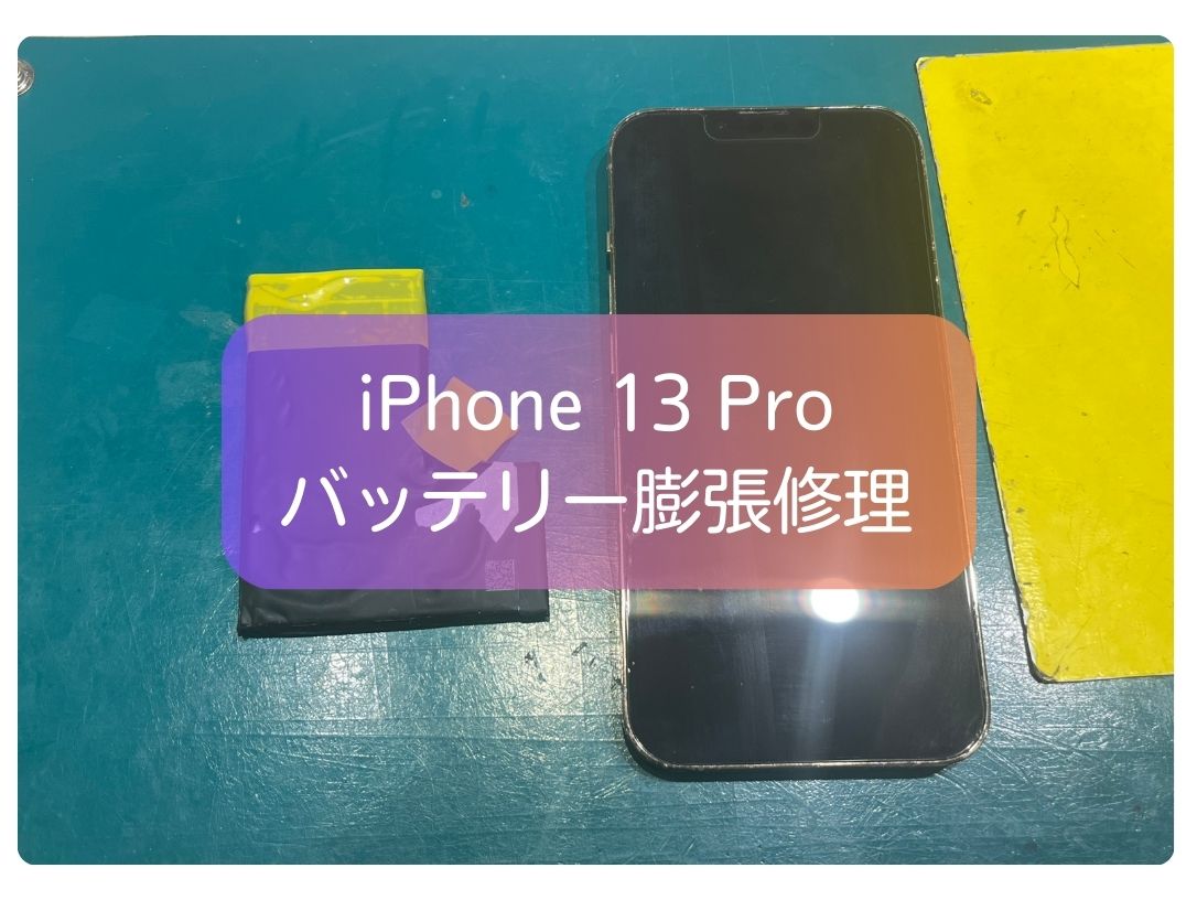 iPhone 13 Proのバッテリー膨張の放置は危険です！最短即日～ご案内の【スマホ修理工房 新宿PePe店】にご相談下さい