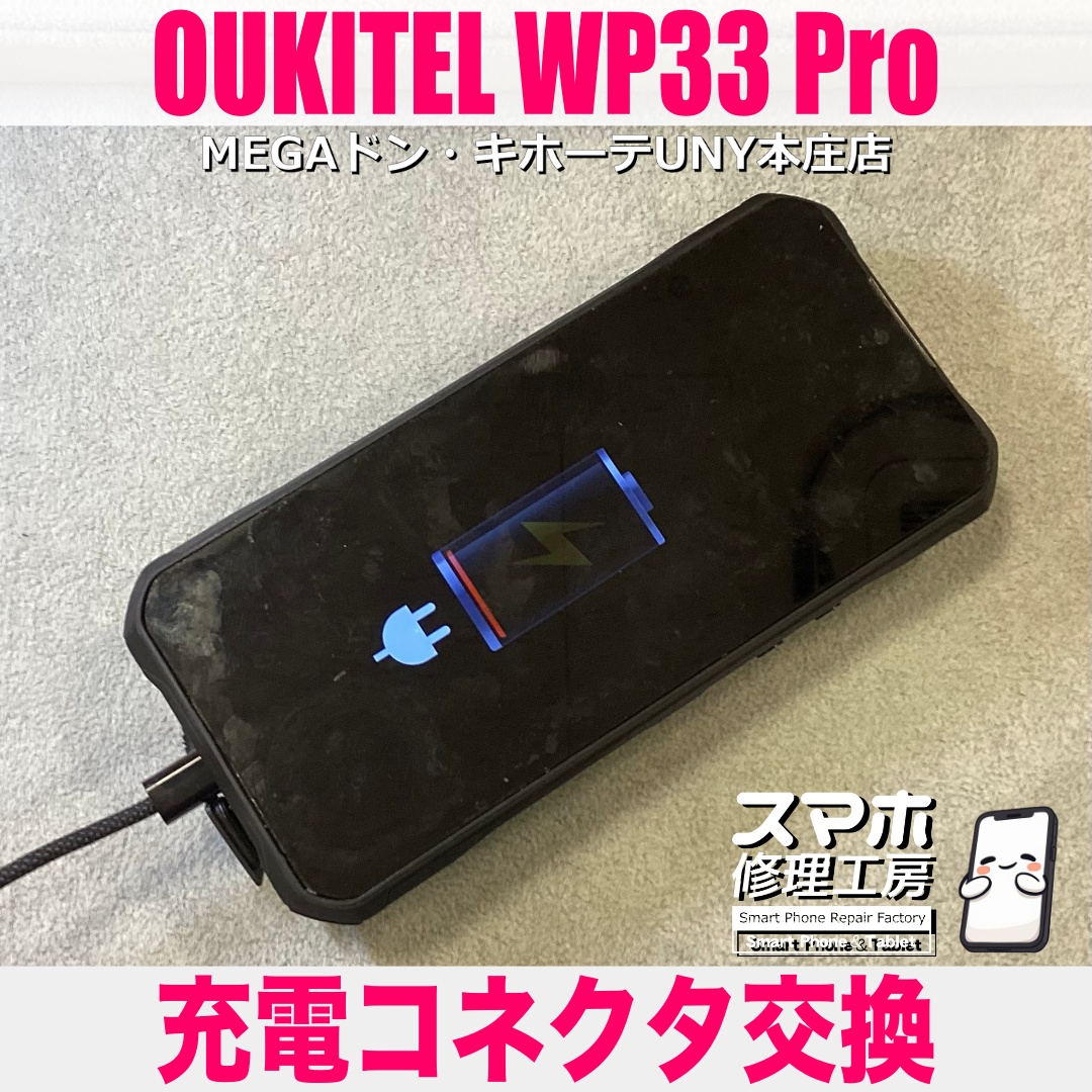 OUKITEL WP33 Proの充電ができなくなっちゃった😭 オーキテルの充電コネクタ交換は当店にお持ち込みください💪