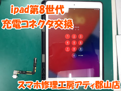 福島県郡山市でiPad(アイパッド)の充電コネクタ修理はスマホ修理工房アティ郡山店にお任せください😊✨