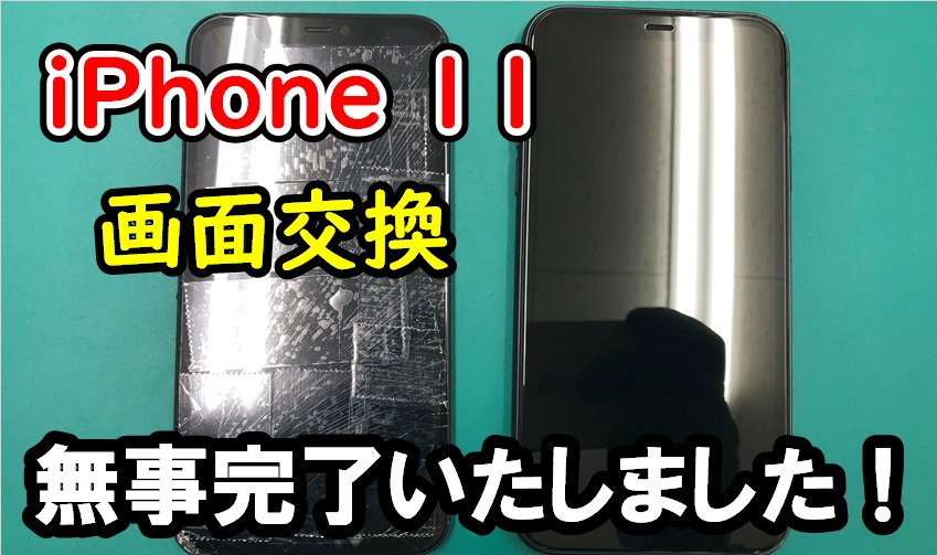 iPhone 11 画面交換