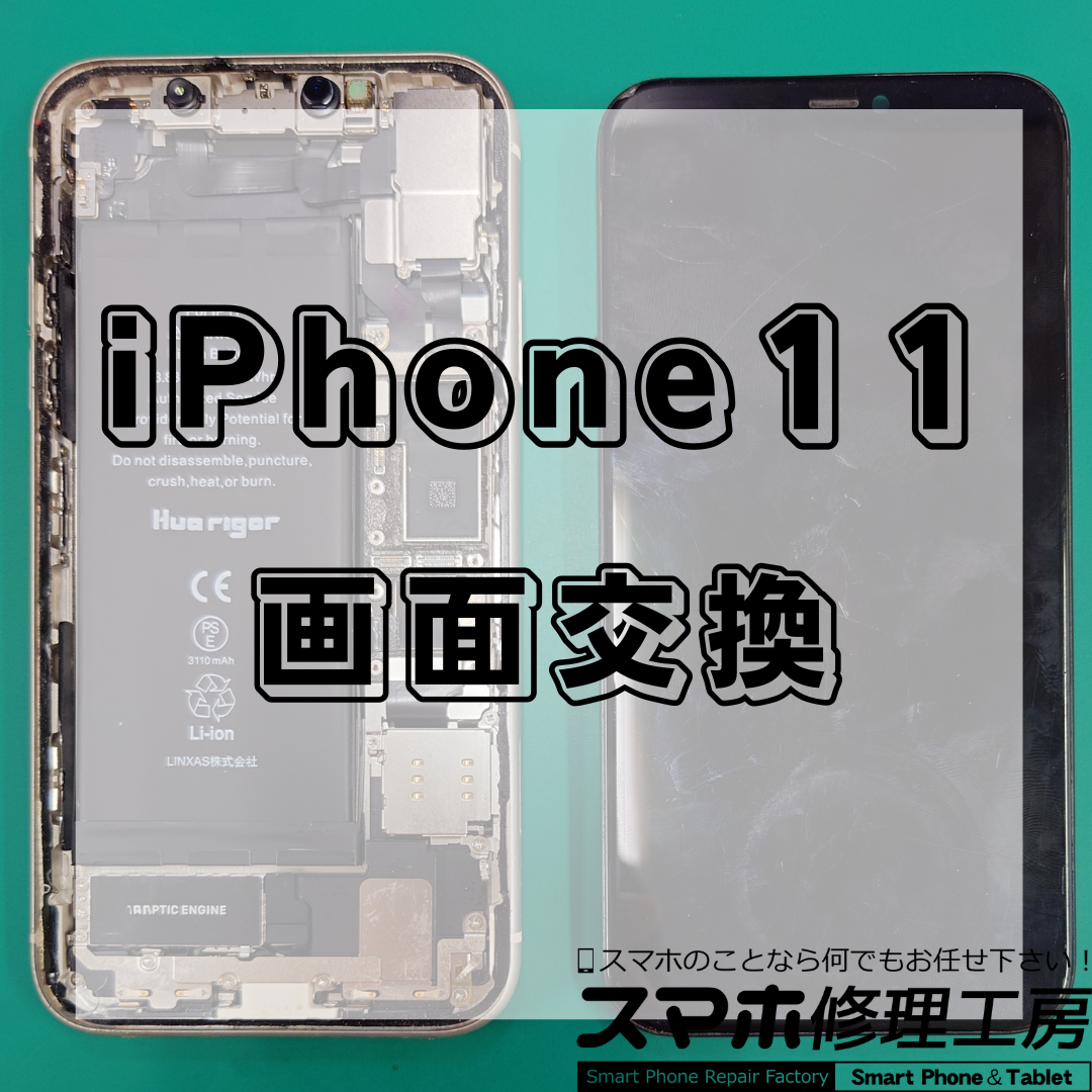 【北区・王子駅前】iPhone11の画面修理は【スマホ修理工房 王子店】までお越しください！