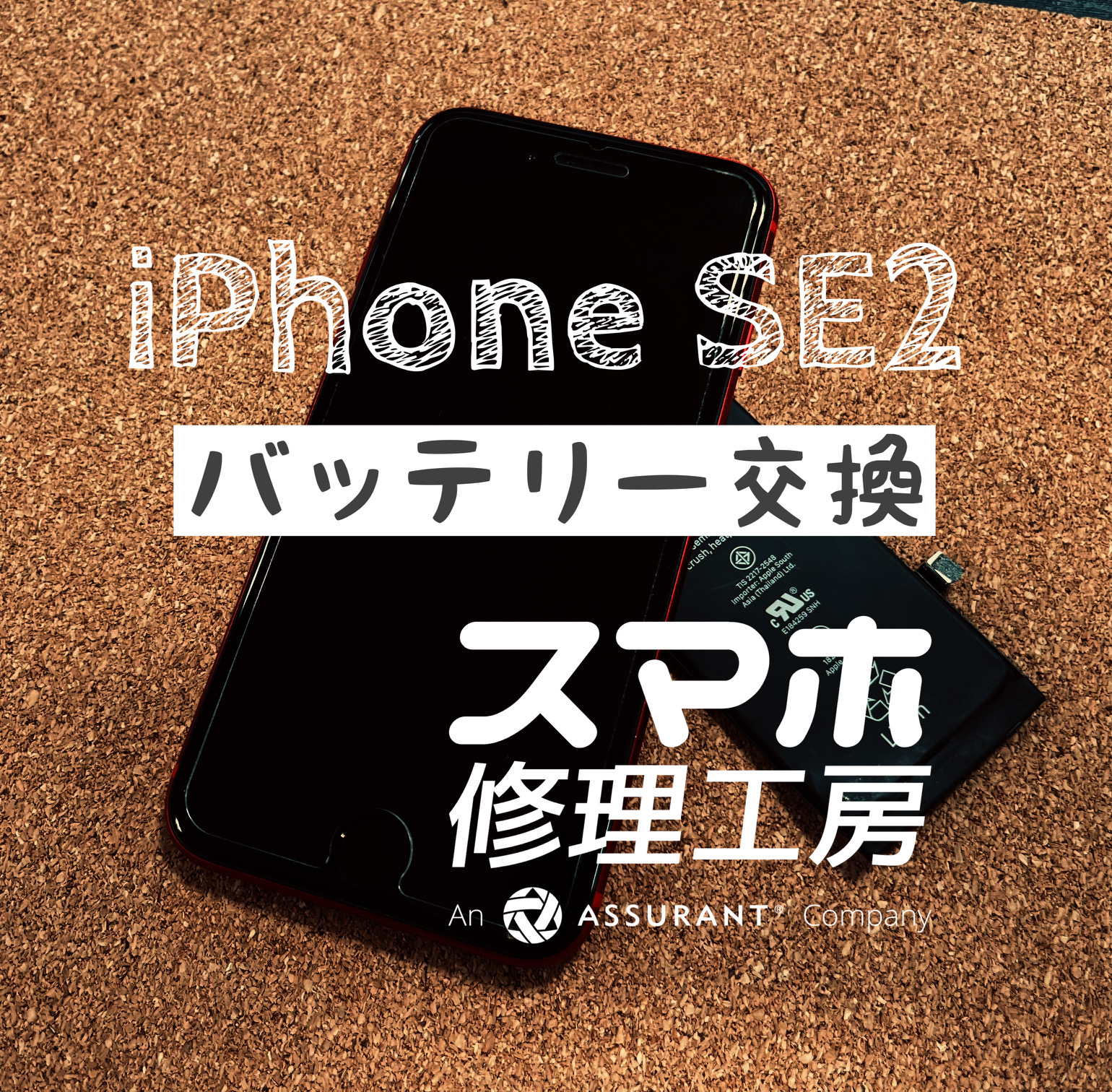 午後には電池切れ…iPhone SE2のバッテリーを交換しました！【スマホ修理工房イオン飯田店】