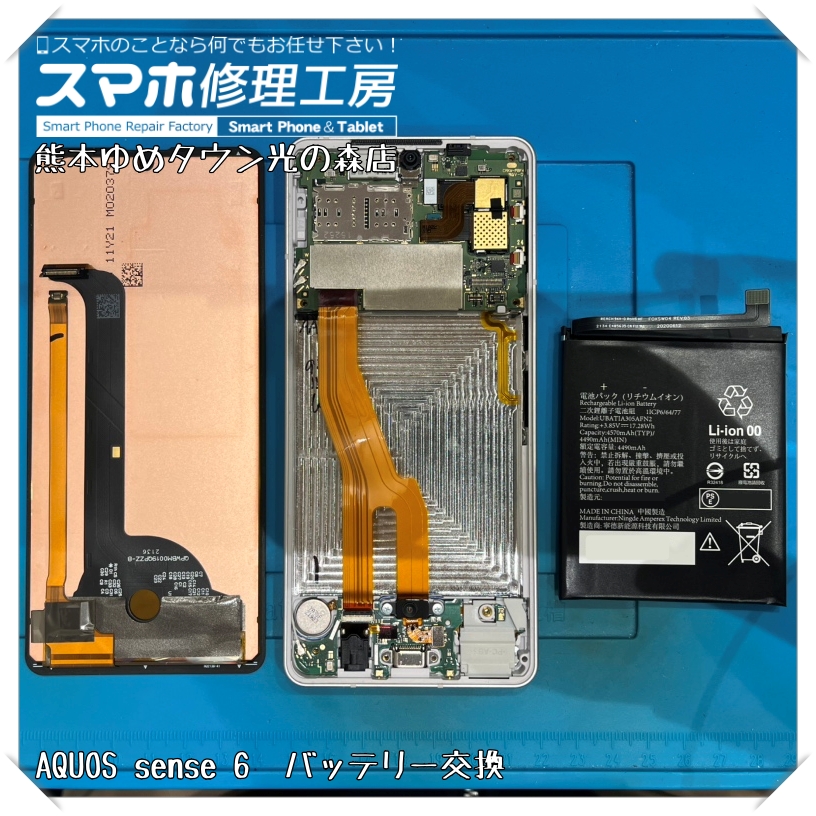 AQUOS sense 6のバッテリー交換を行いました！【スマホ修理工房 熊本ゆめタウン光の森店】