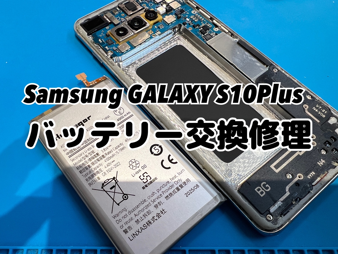 Samsung Galaxy S10 Plus(ギャラクシー)のバッテリー交換はスマホ修理工房水戸オーパ店にお任せください！