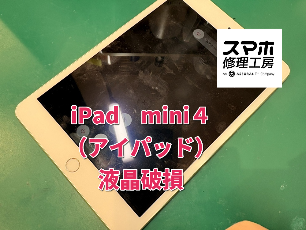 画面が何重にも！本日はiPad　mini４（アイパッド）の画面交換を行いました！