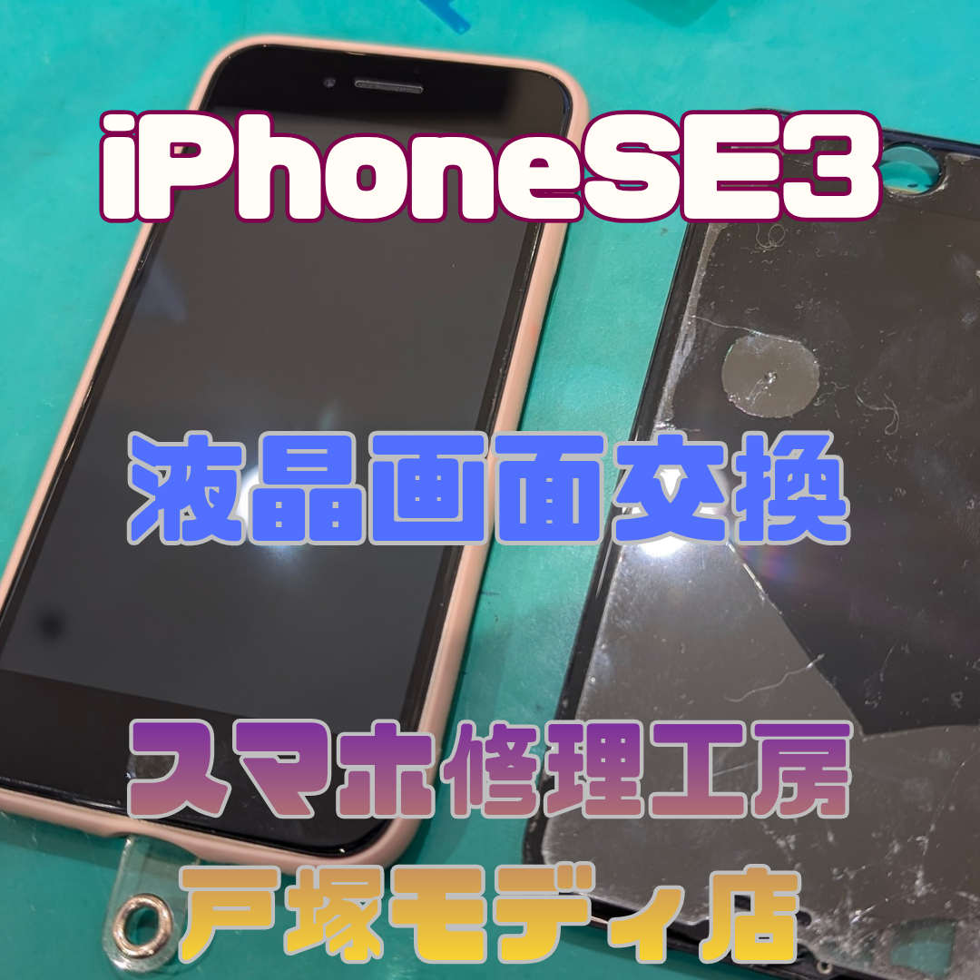 【画面交換】 iPhone SE（第3世代） 「落としてしまって…😱」 【横浜戸塚モディ店】