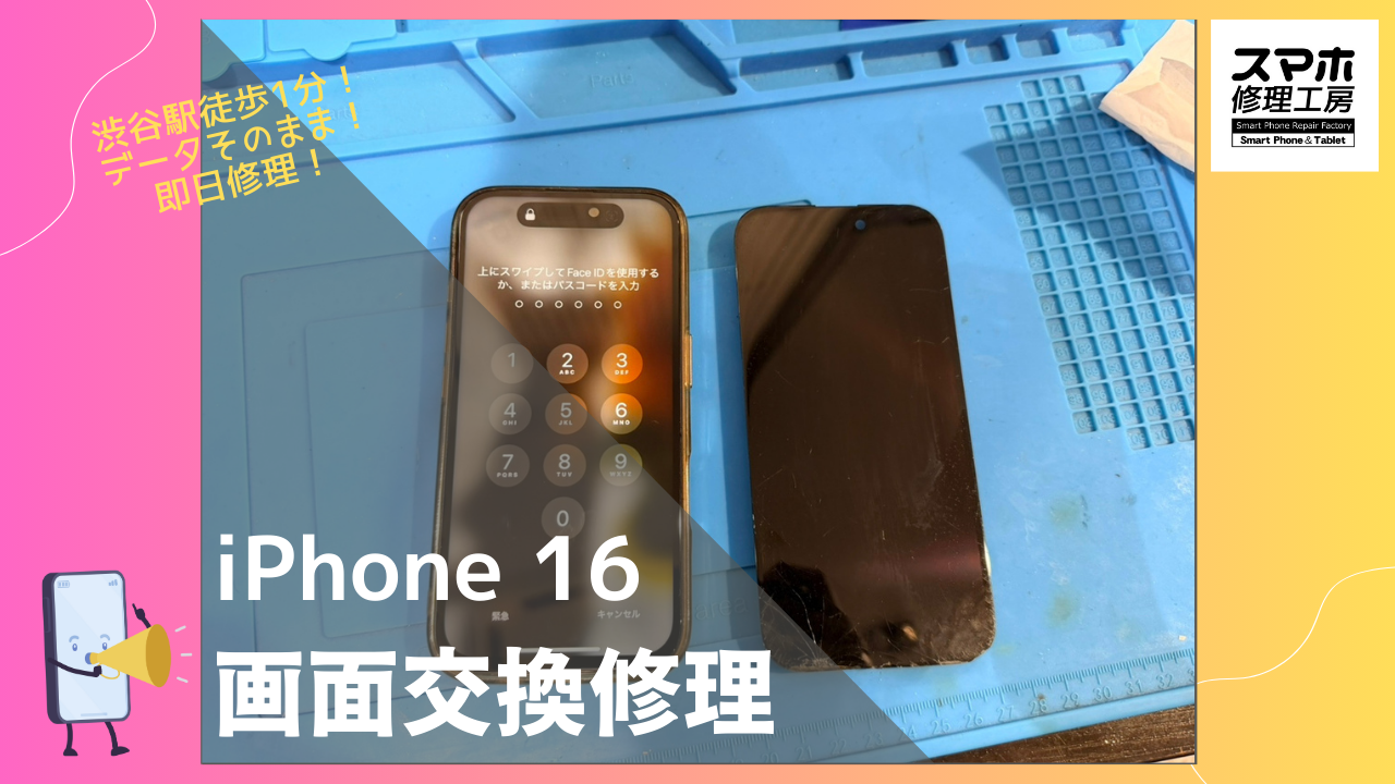 渋谷周辺、iPhone16（アイフォン）の画面液晶交換修理ならデータそのまま、即日修理の「スマホ修理工房渋谷店」へ！