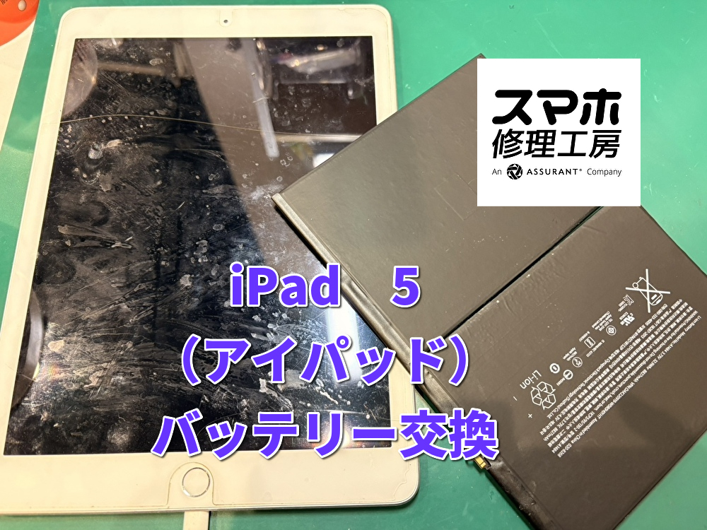 半日も持たないiPad５（アイパッド）のバッテリー交換を行いました！