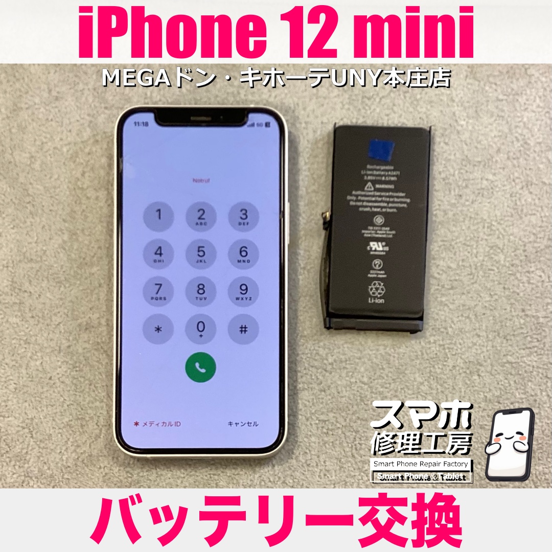 iPhone12miniの充電が半日くらいでめちゃくちゃ減っちゃう💦 アイフォンのバッテリー交換は当店にお任せください👍