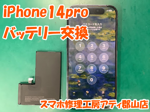 郡山市でiPhoneのバッテリー・画面交換も即日修理対応😊✨【スマホ修理工房アティ郡山店】