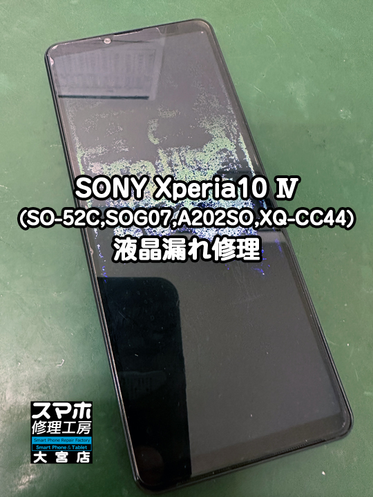 SONY Xperia10 Ⅳ液晶漏れ修理・分解スマホ・ゲーム修理工房大宮店