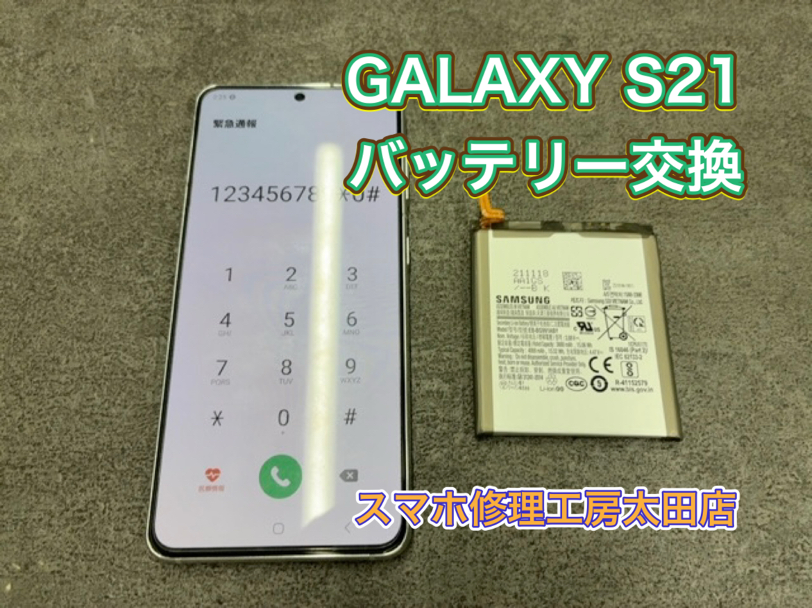【GalaxyS21（ギャラクシーS21）】バッテリー交換なら『スマホ修理工房太田店』へ！
