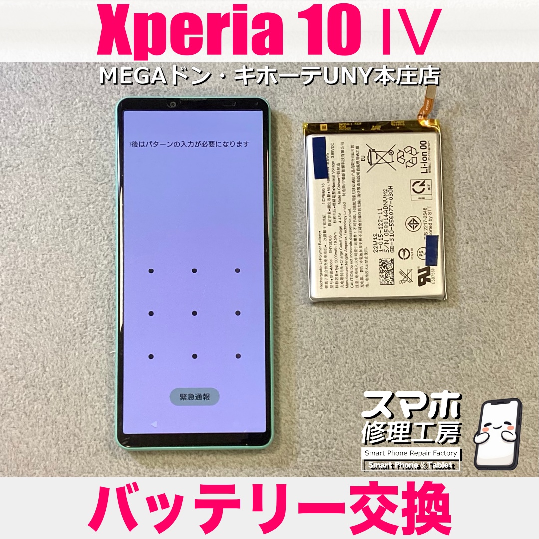 Xperia10Ⅳのバッテリーが何もしなくてもずんずん減ってく💦 エクスペリアのバッテリー交換は当店にご依頼ください👍