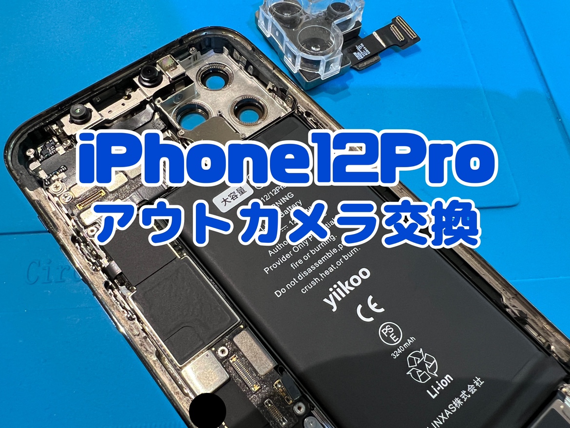落としてからカメラが使用できなくなった！iPhone12Pro(アイフォン12