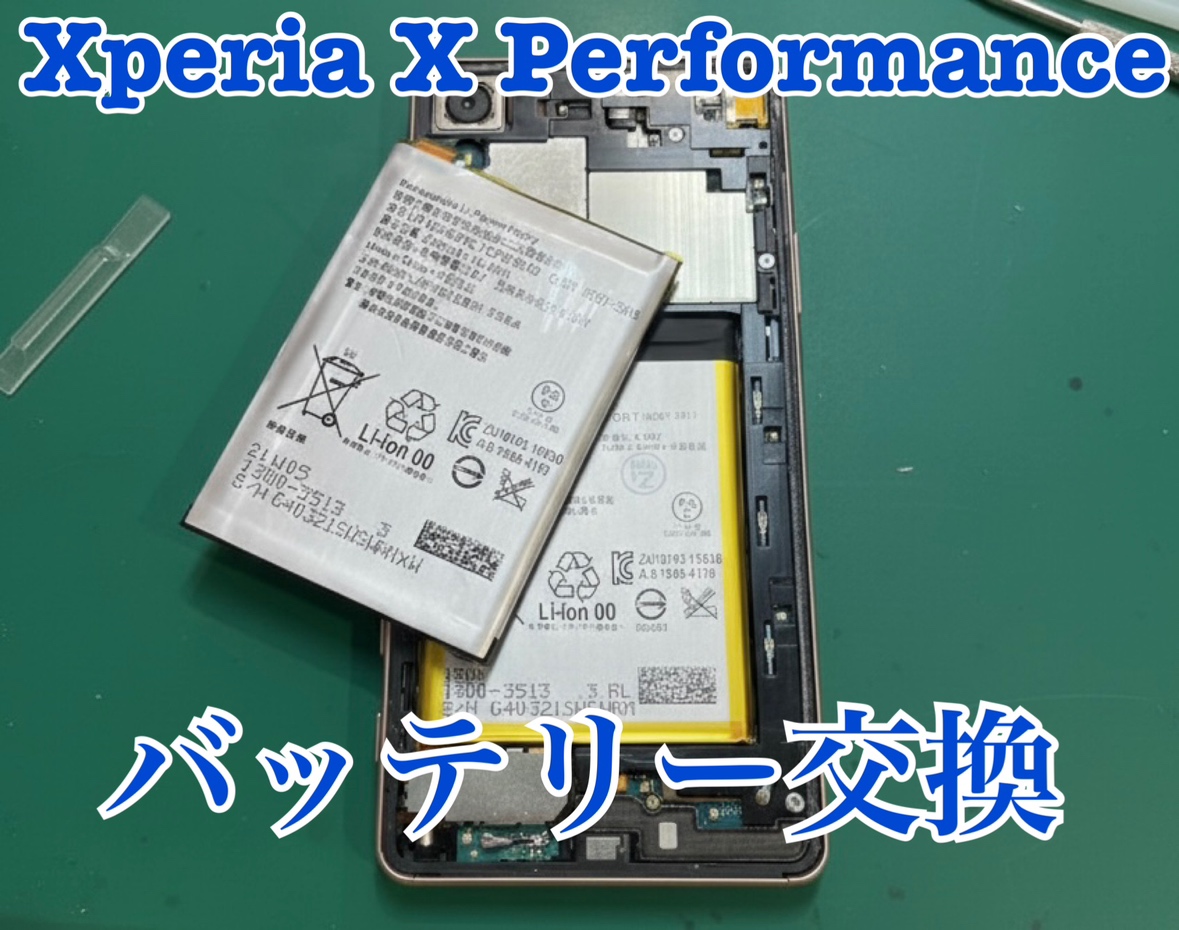 Xperia X performance(エクスペリア)のバッテリー交換修理