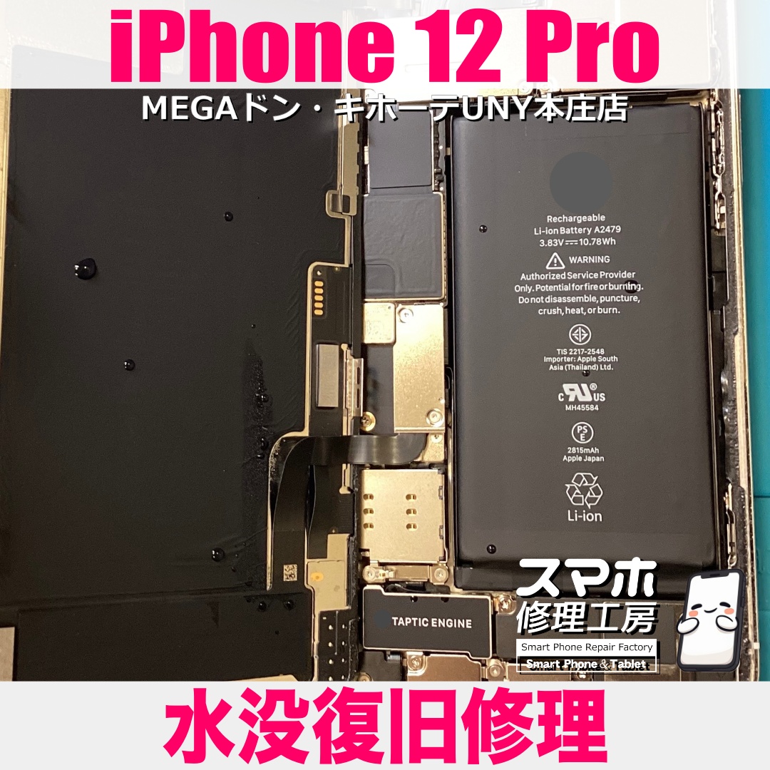 水没しちゃったiPhone12Proが3分くらいで再起動を繰り返すように・・・😭 アイフォンの水没修理は当店にご依頼ください👍