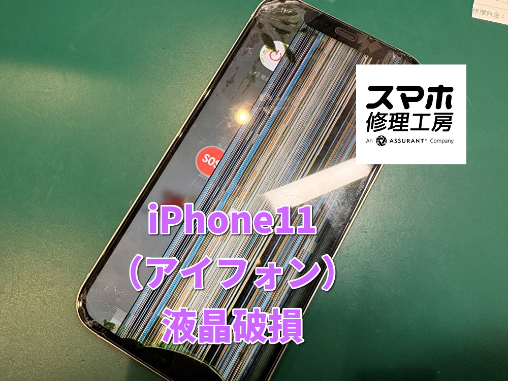 画面が動かなくなってしまったiPhone11（アイフォン）の画面交換を行いました！