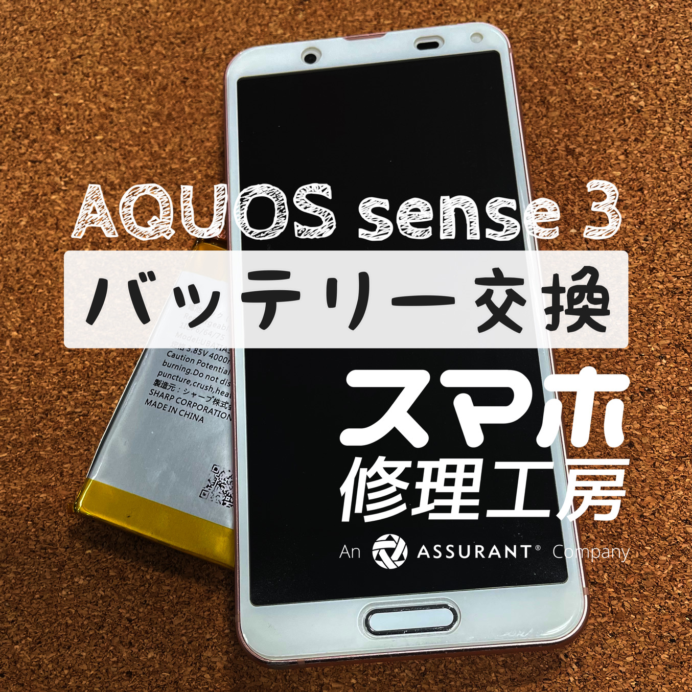 電池の膨張で画面が浮いてきた…AQUOS sense3のバッテリーを交換しました！【スマホ修理工房イオン飯田店】