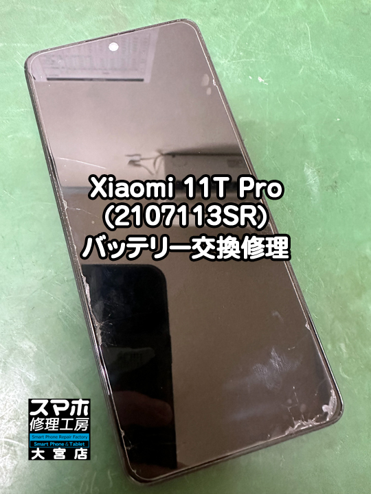 Xiaomi 11T Pro(2107113SR)バッテリー交換修理・分解スマホ修理工房大宮店