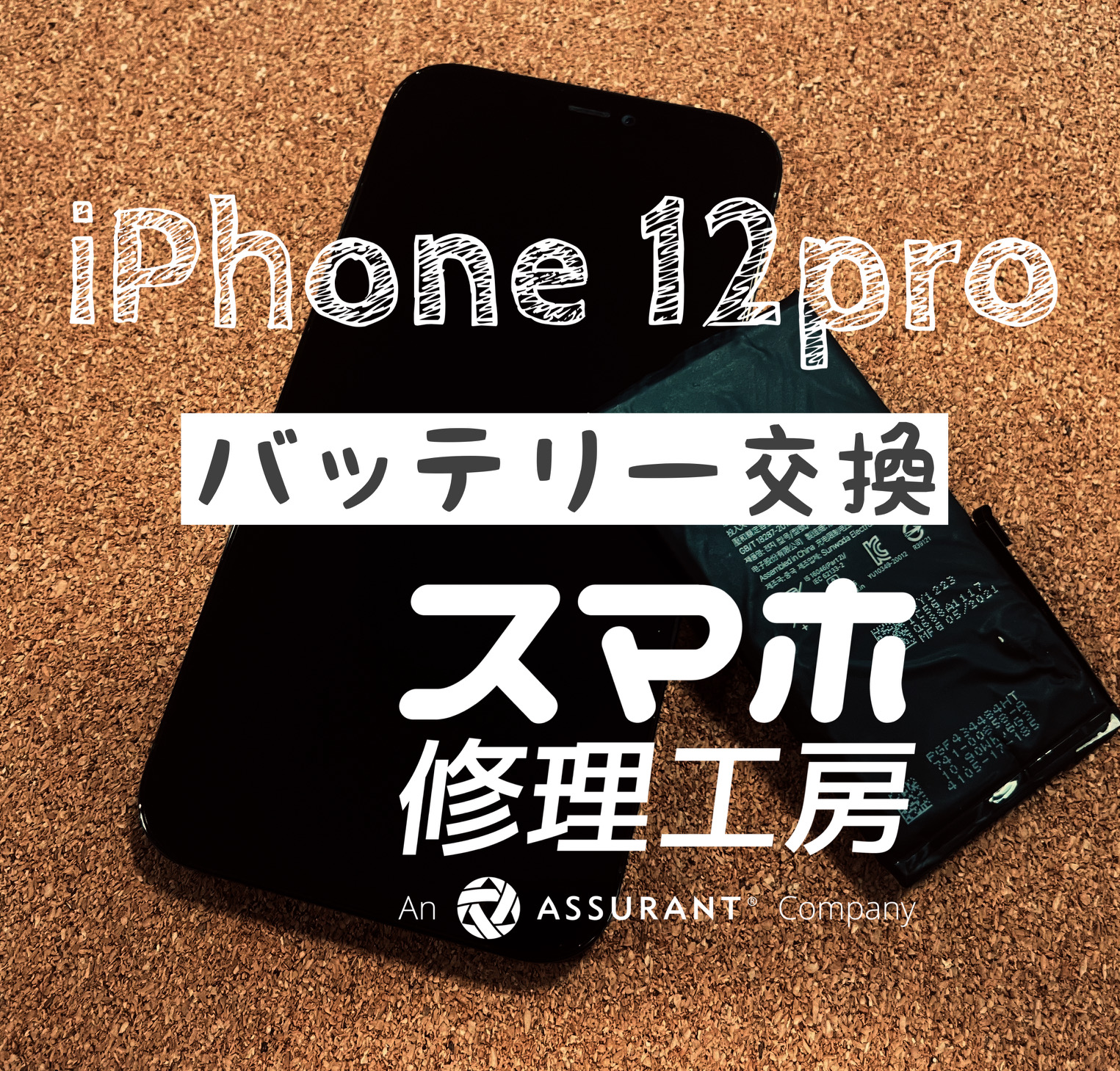 充電しないと1日持たなくなった…iPhone 12Proのバッテリーを交換しました！【スマホ修理工房イオン飯田店】