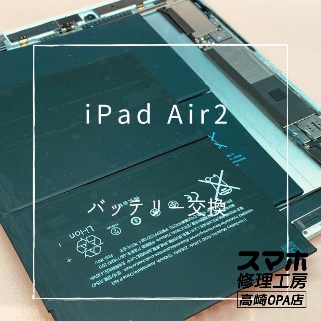 iPad Air2 (アイパッド）　バッテリー交換修理を行いました！【スマホ修理工房高崎OPA店】