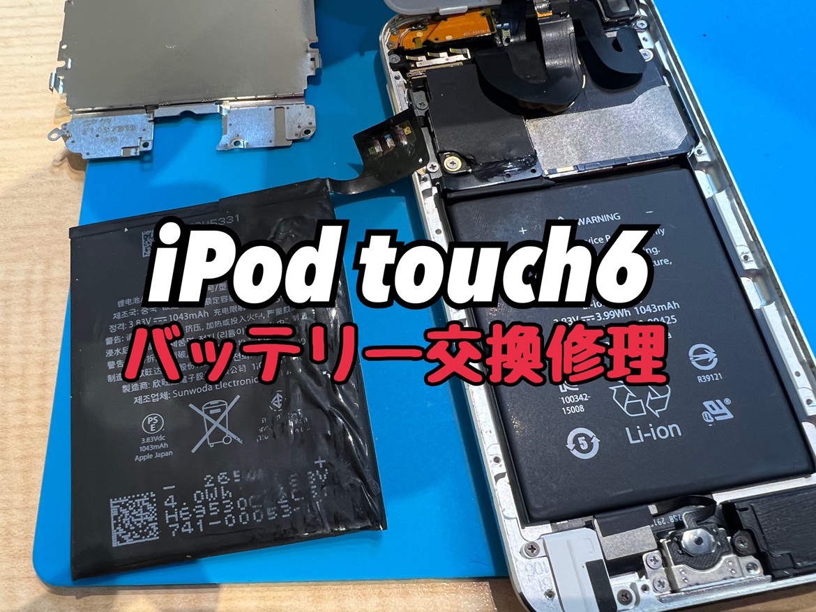 iPod touch 6 (アイフォン）のバッテリー交換修理を行いました！