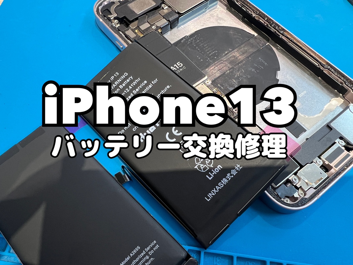 iPhone13 (アイフォン）のバッテリー交換修理を行いました！
