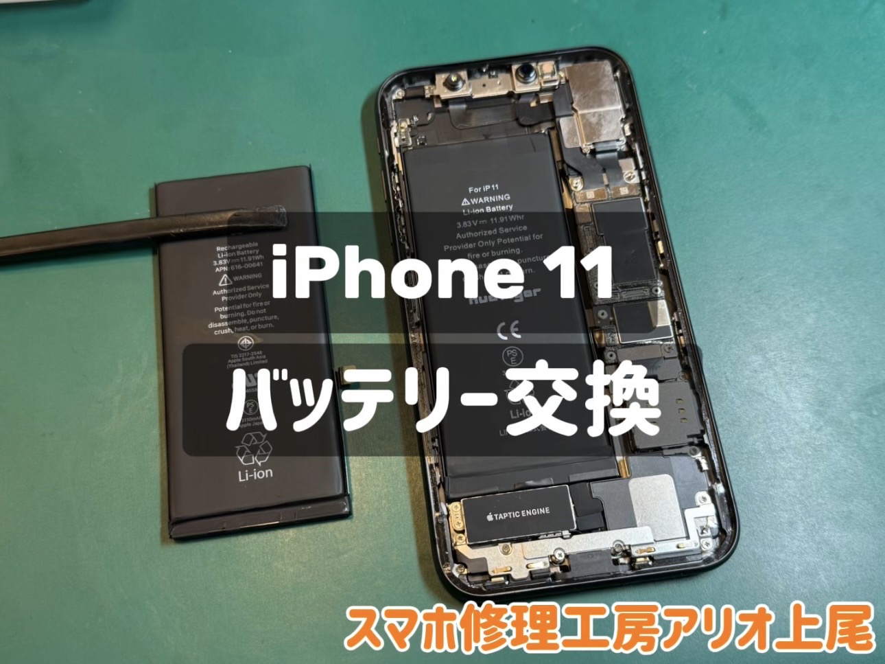 iPhone11のバッテリー交換などの修理は、スマホ修理工房アリオ上尾店へ！