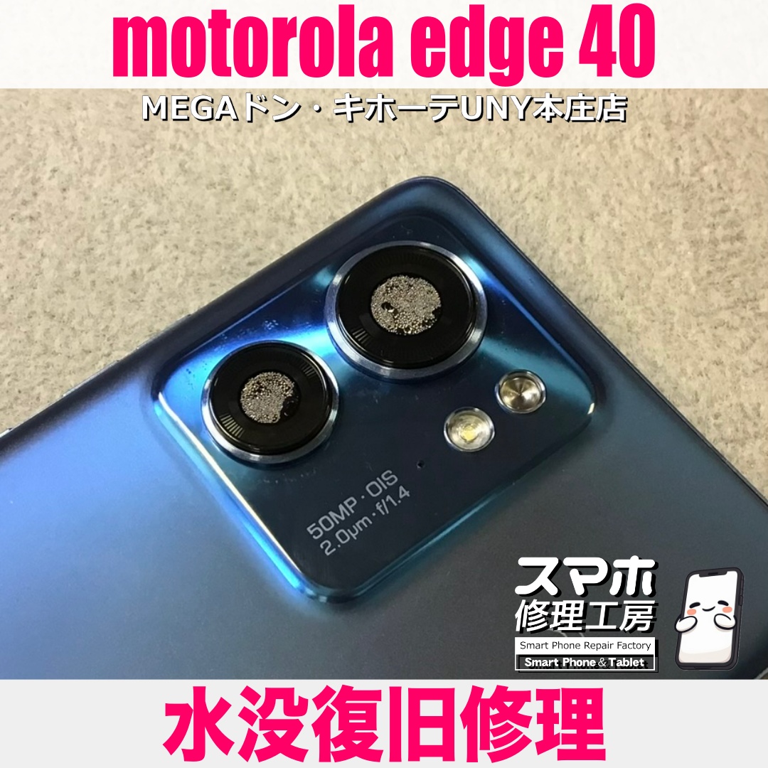 motorola edge 40が水没して電源がつかなくなっちゃった😱 モトローラのスマホの水没修理は当店にご依頼ください👍