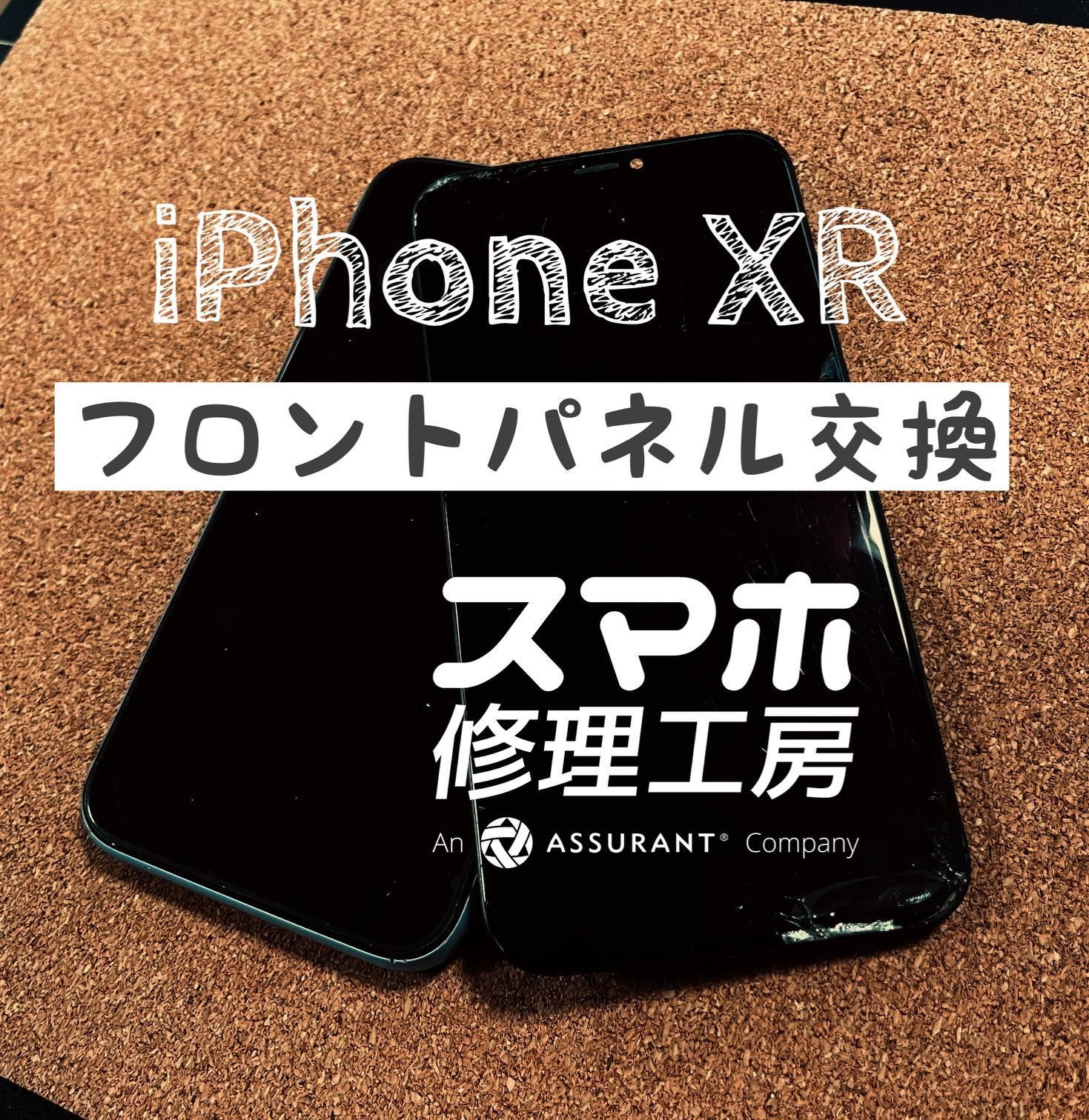 落としてしまい画面下部がバキバキに…iPhone XRのフロントパネルを交換しました！【スマホ修理工房イオン飯田店】