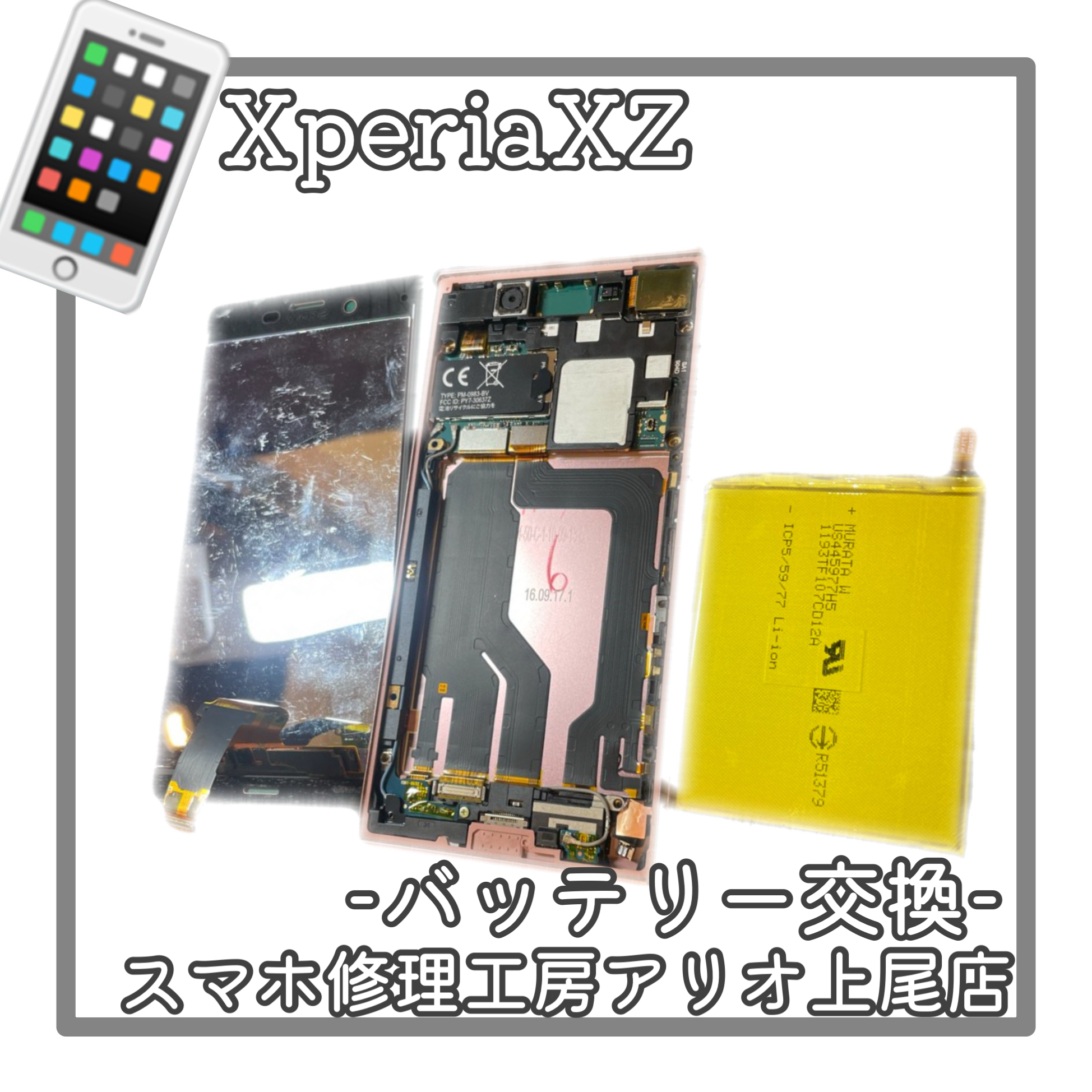 XperiaXZのバッテリー交換などの修理は、スマホ修理工房アリオ上尾店へ！