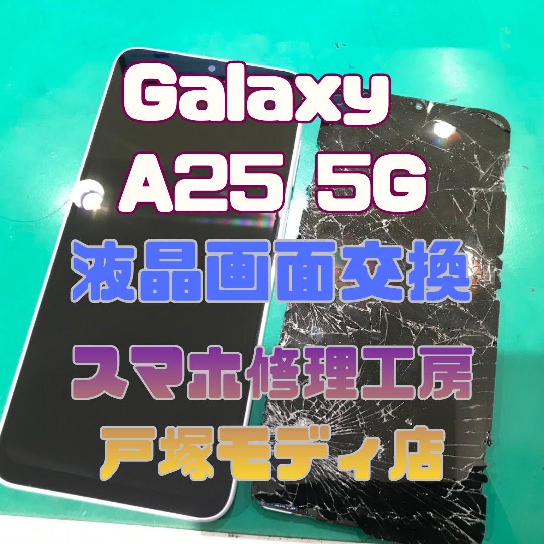 【画面交換修理】Galaxy A25 5G 「車にスマホを踏んづけられてしまって…😨」【スマホ修理工房横浜戸塚モディ店】