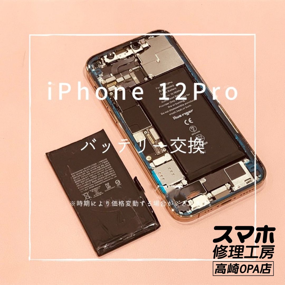 iPhone 12Pro (アイフォン)　バッテリー交換修理を行いました！【スマホ修理工房高崎OPA店】