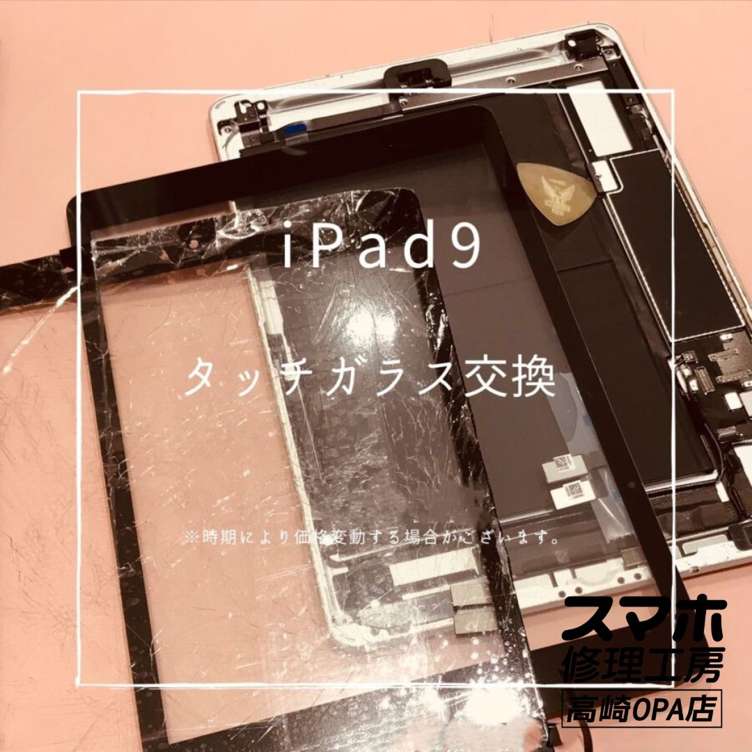 iPad 9【第9世代】(アイパッド）　タッチガラス交換を行いました！【スマホ修理工房高崎OPA店】