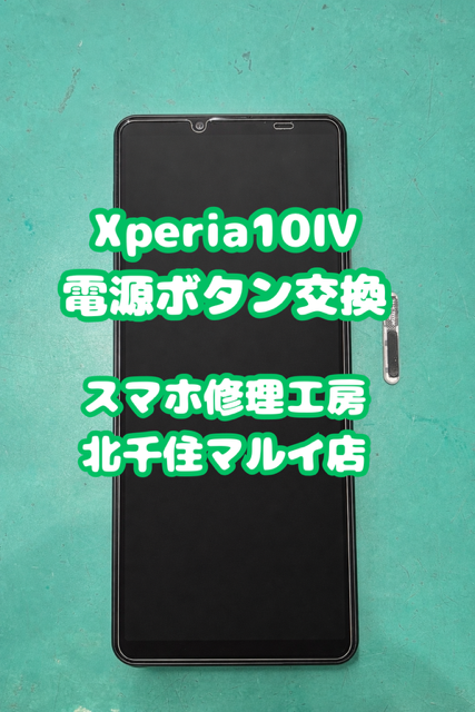 Xperia10Ⅳの電源ボタンがつかないとご相談いただきました【スマホ修理工房北千住マルイ店】