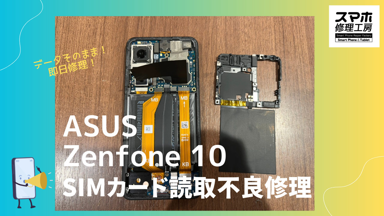 ASUS Zenfone 10（ゼンフォン）の画面交換修理ならデータそのまま、即日修理の「スマホ修理工房渋谷店」へ！