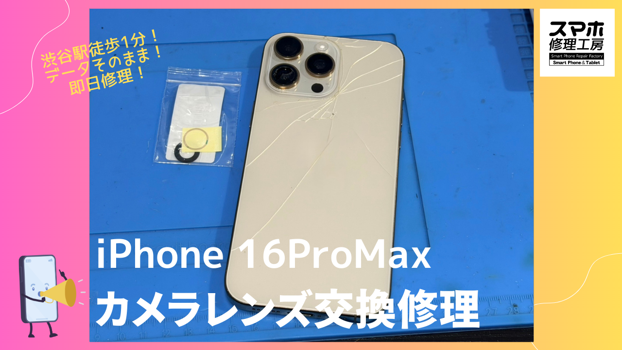 渋谷周辺、iPhone16ProMax（アイフォン）のカメラ修理ならデータそのまま、即日修理の「スマホ修理工房渋谷店」へ！